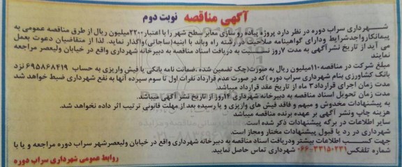 آگهی مناقصه , مناقصه پروژه پیاده روسازی معابر - نوبت  دوم 