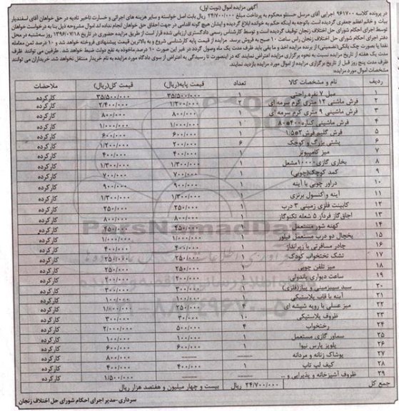 آگهی مزایده اموال , مزایده فروش مبل 7 نفره راحتی ، انواع فرش ماشینی ، فرش گلیم ، پشتی بزرگ و کوچک....