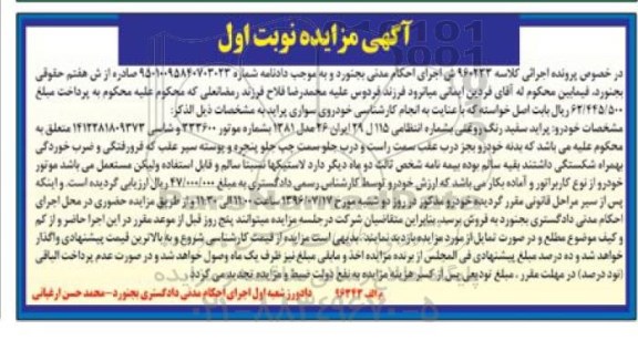 آگهی مزایده ، مزایده فروش خودروی سواری پراید مدل 1381
