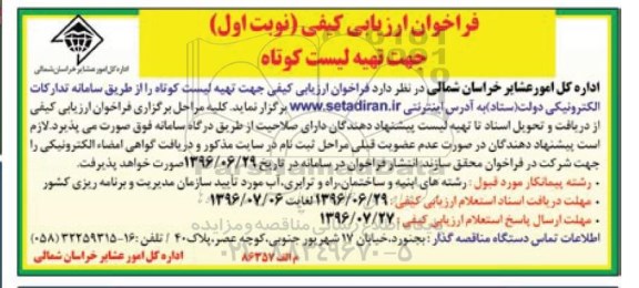 فراخوان ارزیابی کیفی جهت تهیه لیست کوتاه