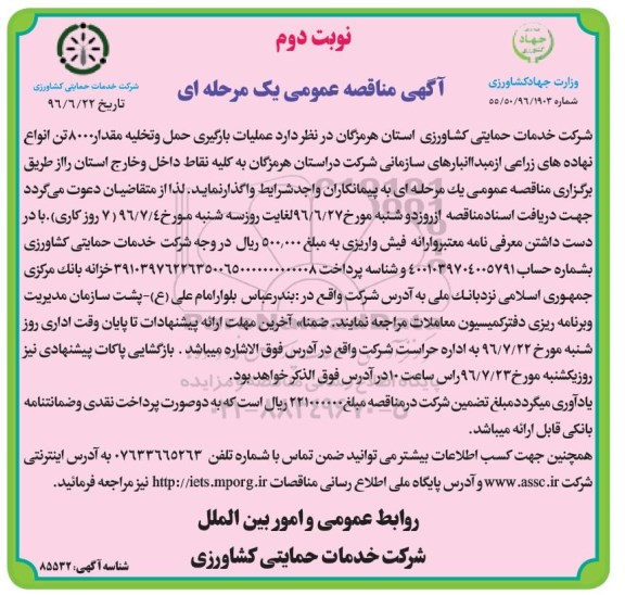 آگهی مناقصه ,مناقصه عملیات بارگیری حمل و تخلیه مقدار ۸۰۰۰۰ تن ...نوبت دوم 