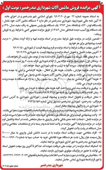 مزایده فروش ماشین آلات شهرداری بندر خمیر 