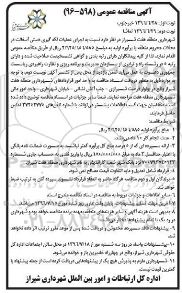 آگهی مناقصه عمومی، اجرای عملیات لکه گیری دستی آسفالت در محلات محروم- نوبت دوم 