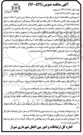 آگهی مناقصه عمومی،آگهی مناقصه عمومی اجرای عملیات زیرسازی، آسفالت، اجرای کانیو... نوبت دوم