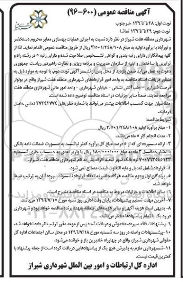 آگهی مناقصه عمومی، مناقصه اجرای عملیات بهسازی معابر... نوبت دوم 
