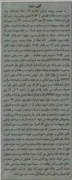 مزایده,مزایده ششدانگ عمارت مساحت 440متر 