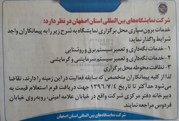 استعلام قیمت خدمات نگه داری و تعمیر سیستم برق و روشنایی  .... 
