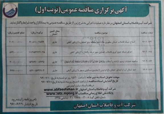 آگهی برگزاری مناقصه عمومی , مناقصه اصلاح شبکه فاضلاب....