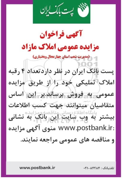مزایده,مزایده فروش تعداد 4 رقبه املاک تملیکی