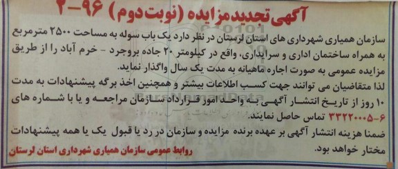 آگهی تجدید مزایده, تجدید مزایده اجاره یک باب سوله به مساحت 2500 مترمربع - نوبت دوم