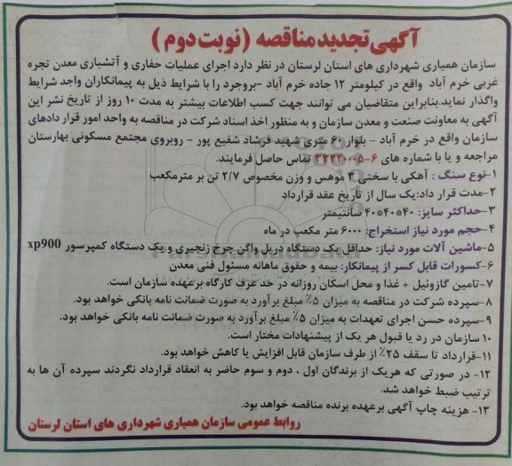 آگهی تجدید مناقصه , مناقصه اجرای عملیات حفاری و آتشباری تجدید نوبت دوم