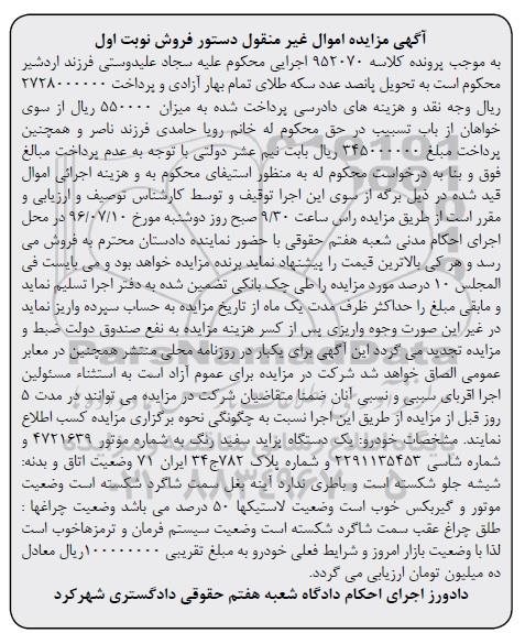 آگهی مزایده ,مزایده یک دستگاه خودرو