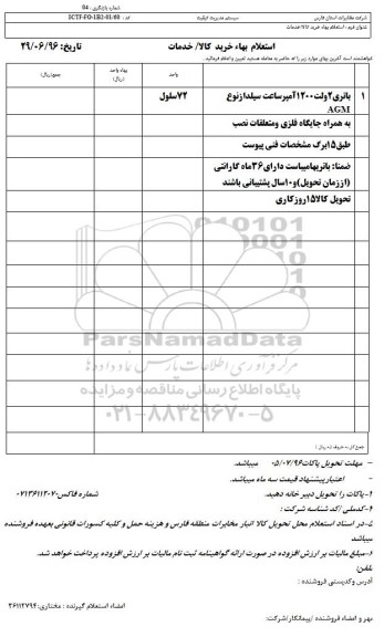 استعلام بهاء, استعلام بهاء باتری 2 ولت 1200 آمپر 