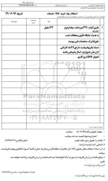 استعلام بهاء, استعلام بهاء باتری 2 ولت 420 آمپر 