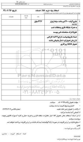 استعلام بهاء, استعلام بهاء باتری 2 ولت 600 آمپر 