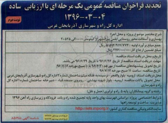 تجدید فراخوان مناقصه عمومی , فراخوان مناقصه پروژه بهسازی و آسفالت راه روستایی تجدید نوبت دوم 