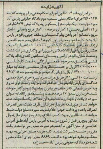 مزایده,مزایده منزل مسکونی و یک هکتار زمین زراعی