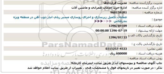 استعلام, استعلام  عملیات تكمیل زیرسازی و اجرای روسازی مسیر ریلی انبار ذوب آهن