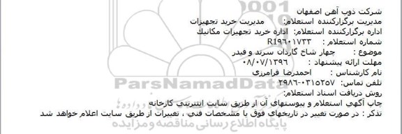 استعلام,استعلام چهار شاخ گاردان