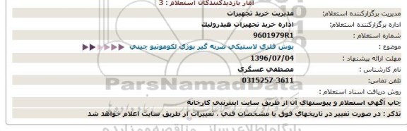 استعلام,استعلام بوش فلزی لاستیکی