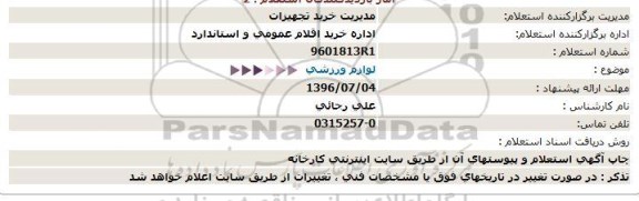 استعلام,استعلام لوازم ورزشی