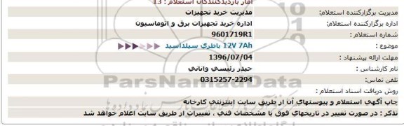 استعلام,استعلام باطری سیلد اسید