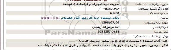 استعلام ، تجدید استعلام  خرید 25 ردیف اقلام الکتریکی 