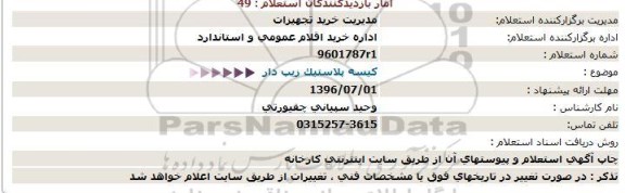 استعلام، استعلام کیسه پلاستیک زیپ دار