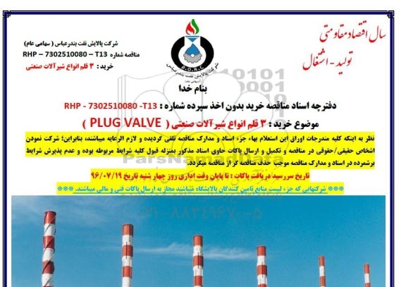 مناقصه, مناقصه 3 قلم انواع شیرآلات صنعتی plug valve