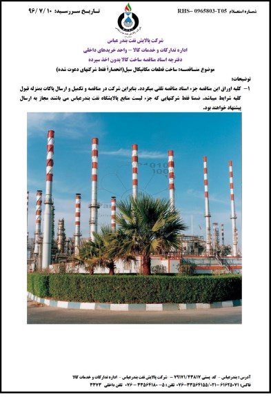 آگهی مناقصه ,مناقصه ساخت قطعات مکانیکال سیل 