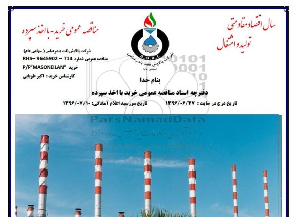 اگهی مناقصه , مناقصه خرید  p/f masoneilan