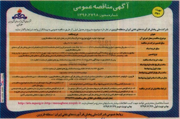 مناقصه تهیه مواد اولیه ، طبخ و توزیع غذای گرم کارکنان  نوبت دوم 