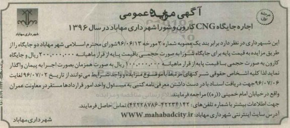 مزایده اجاره جایگاه CNG کارون و شورا شهرداری مهاباد در سال 1396
