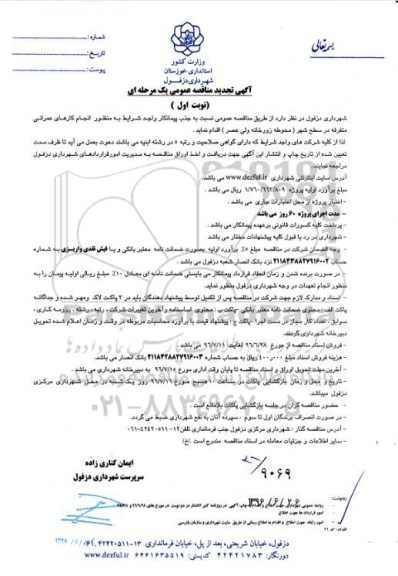 تجدید مناقصه , مناقصه جذب پیمانکار واجد شرایط به منظور انجام کارهای عمرانی متفرقه 