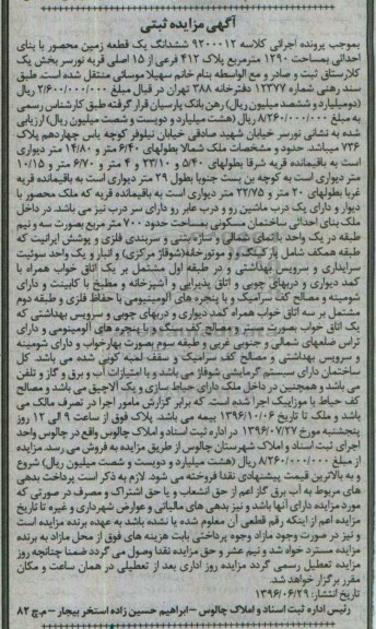 مزایده,مزایده ششدانگ زمین محصور مساحت 1290متر