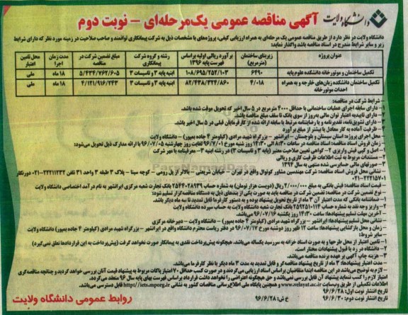 آگهی مناقصه عمومی یک مرحله ای , مناقصه تکمیل ساختمان و موتورخانه و ...  نوبت دوم 