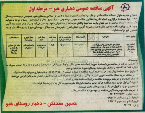 آگهی مناقصه عمومی,مناقصه  آسفالت ریزی سطح معابر و خیابان های روستا
