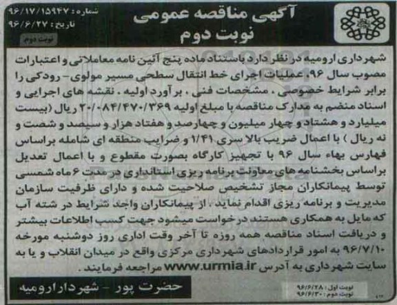 آگهی مناقصه عمومی، مناقصه عملیات اجرایی خط انتقال سطحی نوبت دوم 