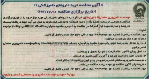 آگهی مناقصه , آگهی مناقصه خرید داروهای دامپزشکی 