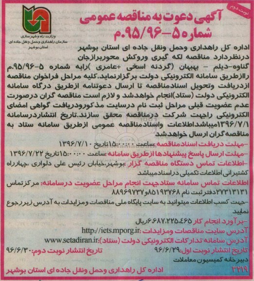 آگهی دعوت به مناقصه عمومی، مناقصه لکه گیری و روکش...نوبت دوم