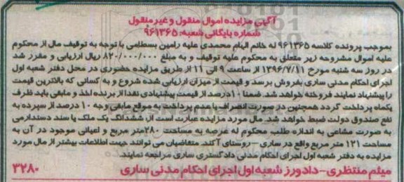 مزایده ,مزایده ششدانگ ملک مساحت 280متر