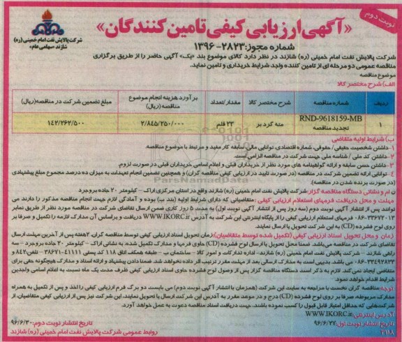  آگهی ارزیابی کیفی تامین کنندگان , ارزیابی کیفی تامین کنندگان مته گرد بر تجدید نوبت دوم 