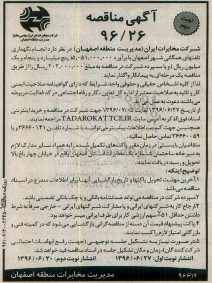 آگهی مناقصه , مناقصه انجام نگهداری تلفنهای همگانی  - نوبت دوم
