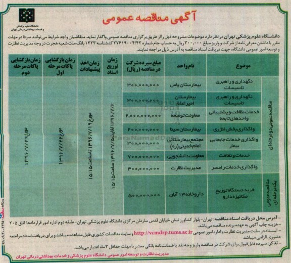 آگهی مناقصه عمومی, مناقصه نگهداری و راهبری تاسیسات ...