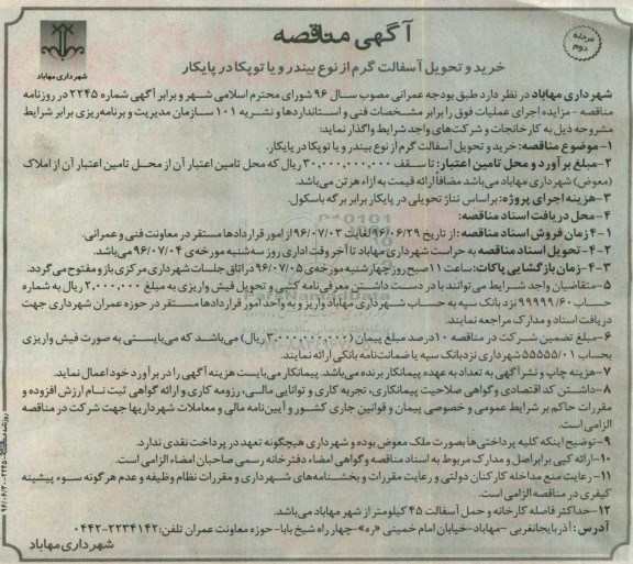 آگهی مناقصه , مناقصه خرید و تحویل آسفالت گرم از نوع بیندر و یا توپکا در پایکار مرحله دوم 