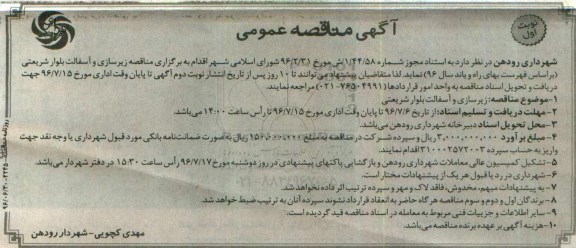 آگهی مناقصه عمومی , مناقصه زیرسازی و آسفالت 