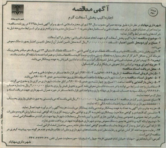 آگهی مناقصه , مناقصه اجاره اکیپ پخش آسفالت گرم - مرحله دوم 
