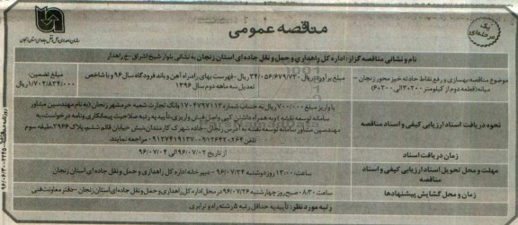  مناقصه عمومی , مناقصه بهسازی و رفع نقاط حادثه خیز محور زنجان - میانه قطعه دوم 
