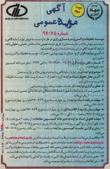 آگهی مزایده عمومی، مزایده عمومی فروش لوازم آزمایشگاهی و شیشه نوبت دوم 