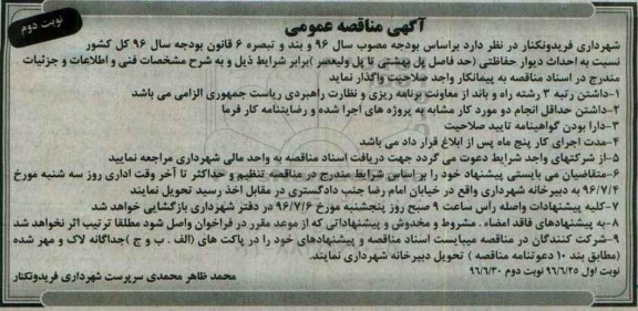 آگهی مناقصه عمومی, مناقصه احداث دیوار حفاظتی- نوبت دوم 